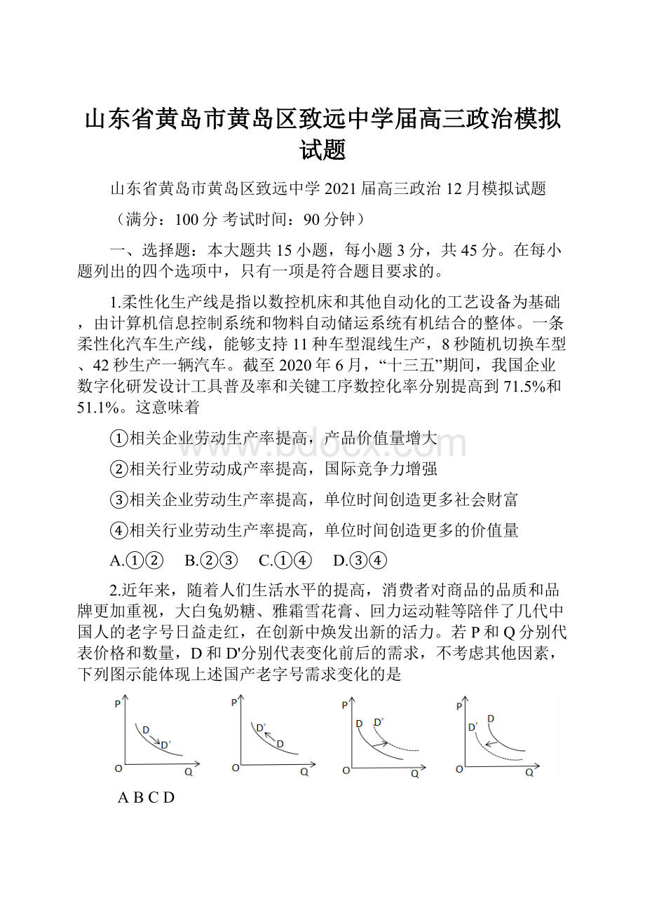 山东省黄岛市黄岛区致远中学届高三政治模拟试题.docx_第1页