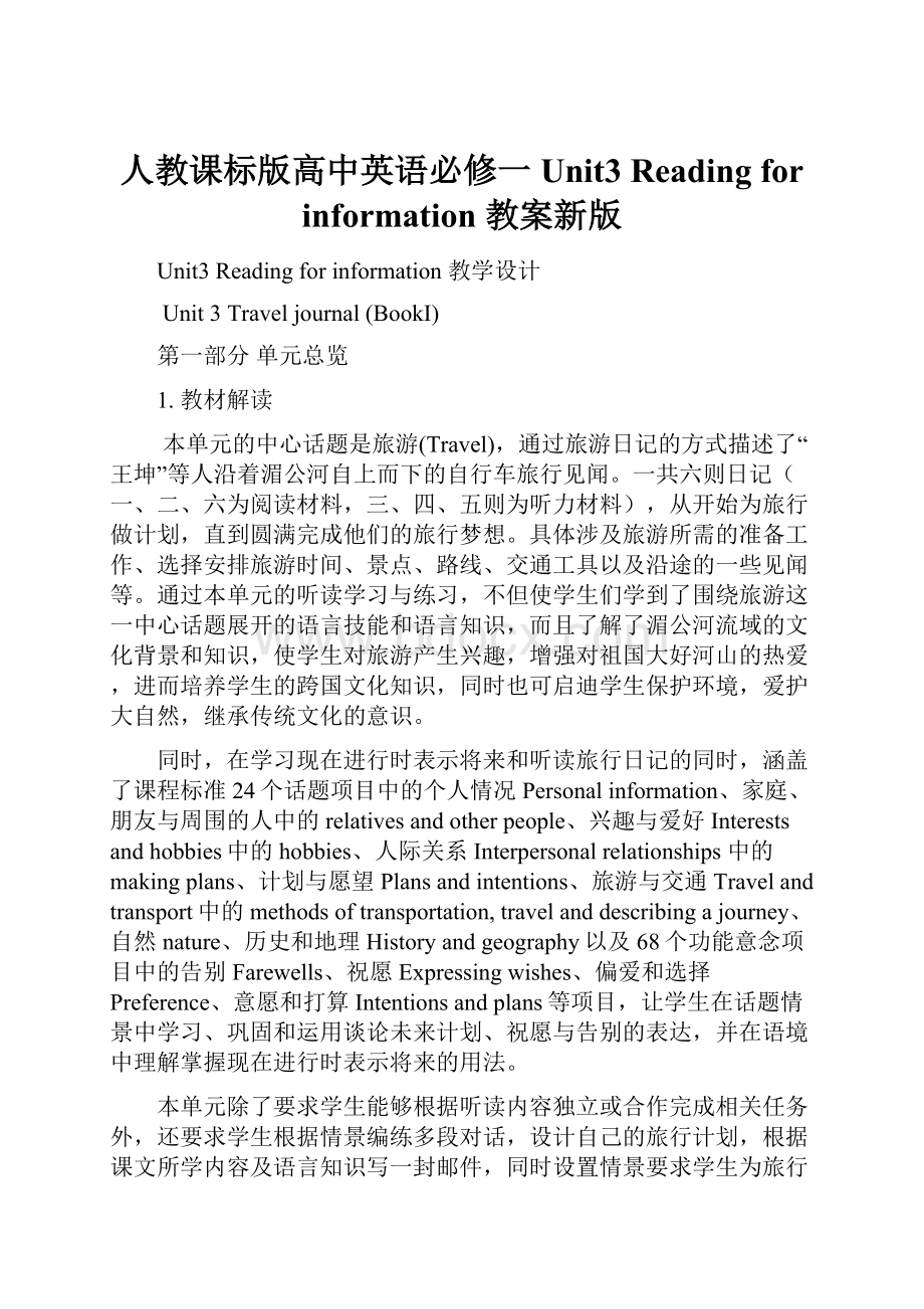 人教课标版高中英语必修一 Unit3 Reading for information 教案新版.docx