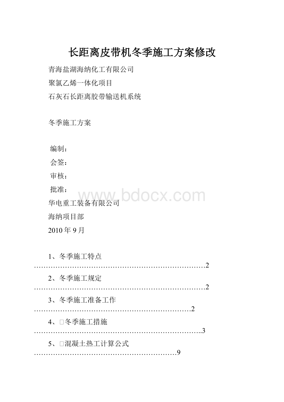 长距离皮带机冬季施工方案修改.docx