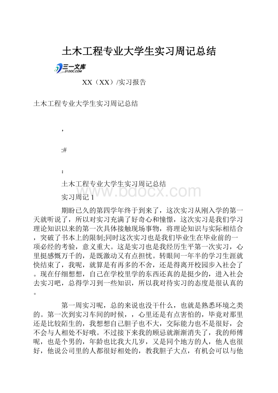 土木工程专业大学生实习周记总结.docx