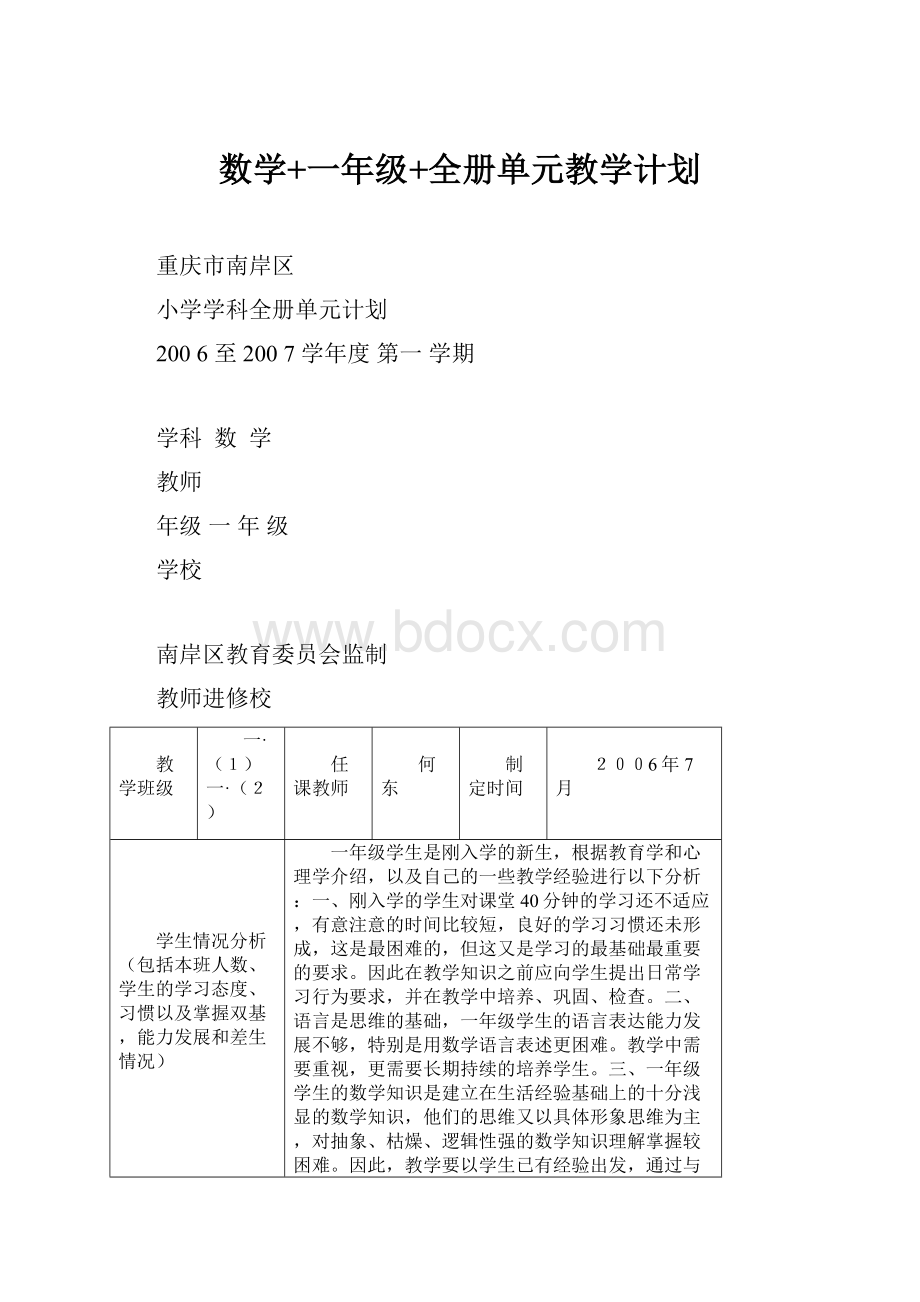 数学+一年级+全册单元教学计划.docx