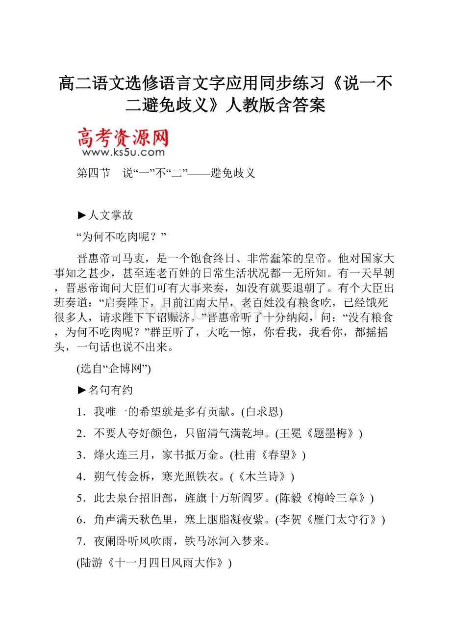 高二语文选修语言文字应用同步练习《说一不二避免歧义》人教版含答案.docx_第1页