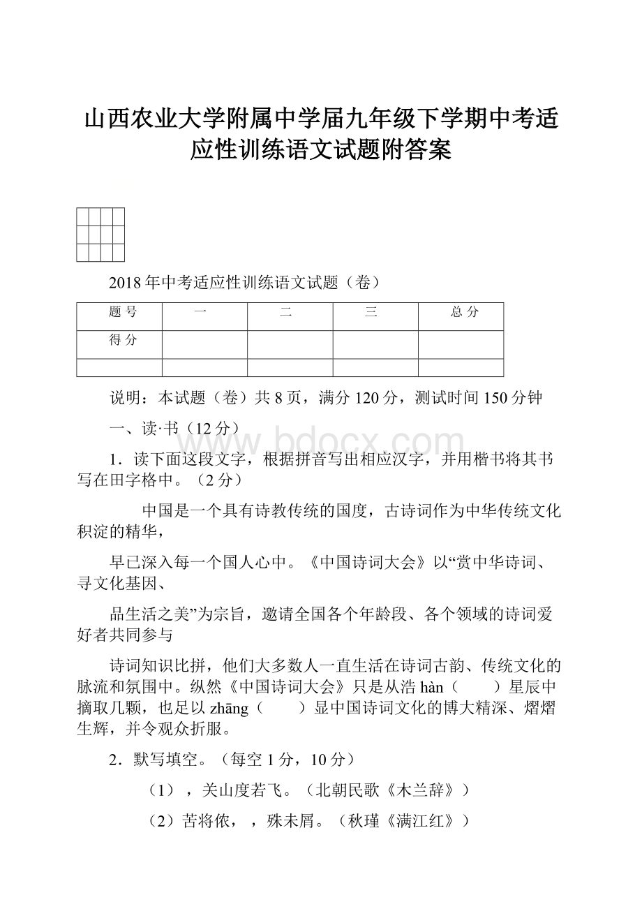 山西农业大学附属中学届九年级下学期中考适应性训练语文试题附答案.docx