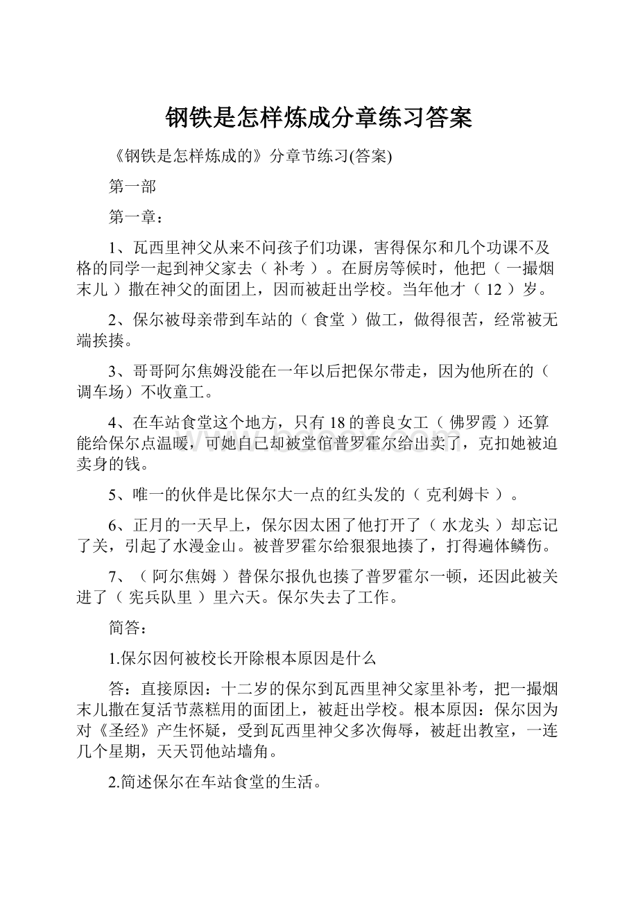 钢铁是怎样炼成分章练习答案.docx