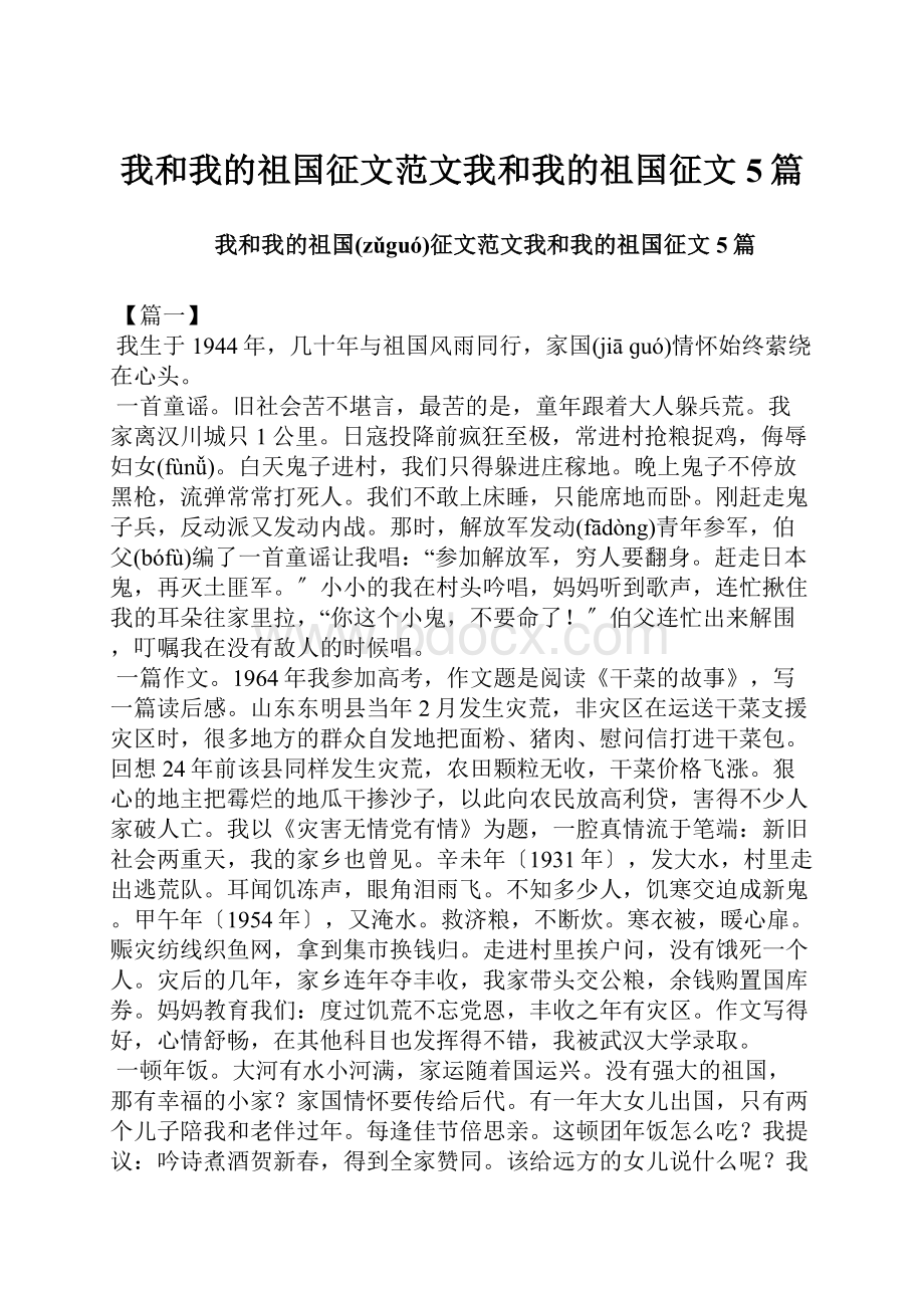 我和我的祖国征文范文我和我的祖国征文5篇.docx