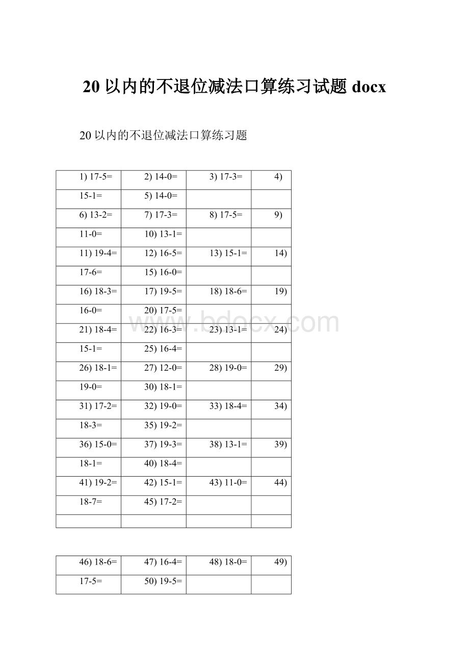 20以内的不退位减法口算练习试题docx.docx