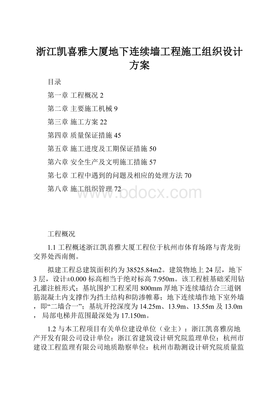 浙江凯喜雅大厦地下连续墙工程施工组织设计方案.docx