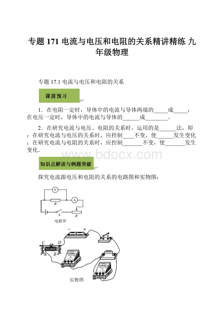 专题171 电流与电压和电阻的关系精讲精练九年级物理.docx