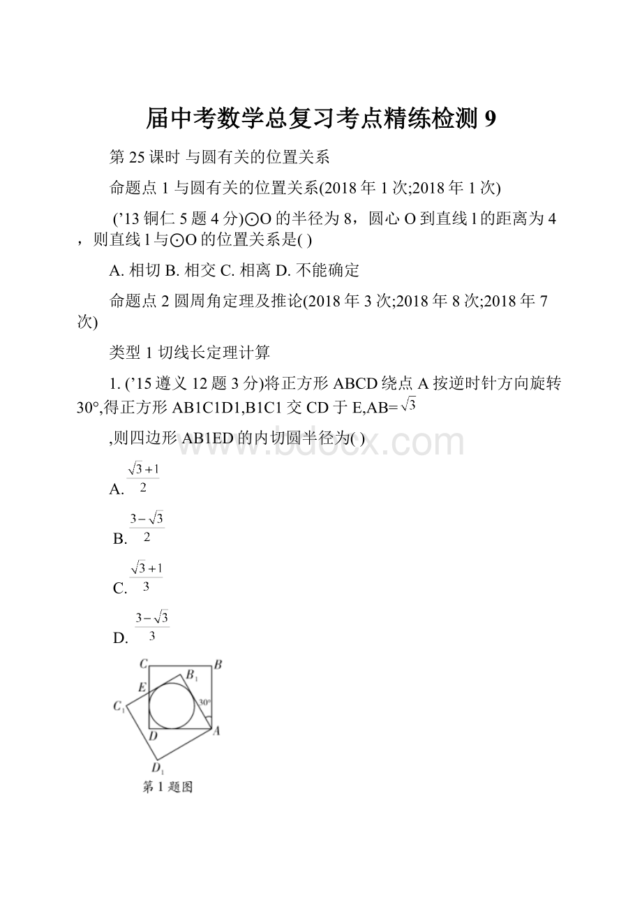 届中考数学总复习考点精练检测9.docx