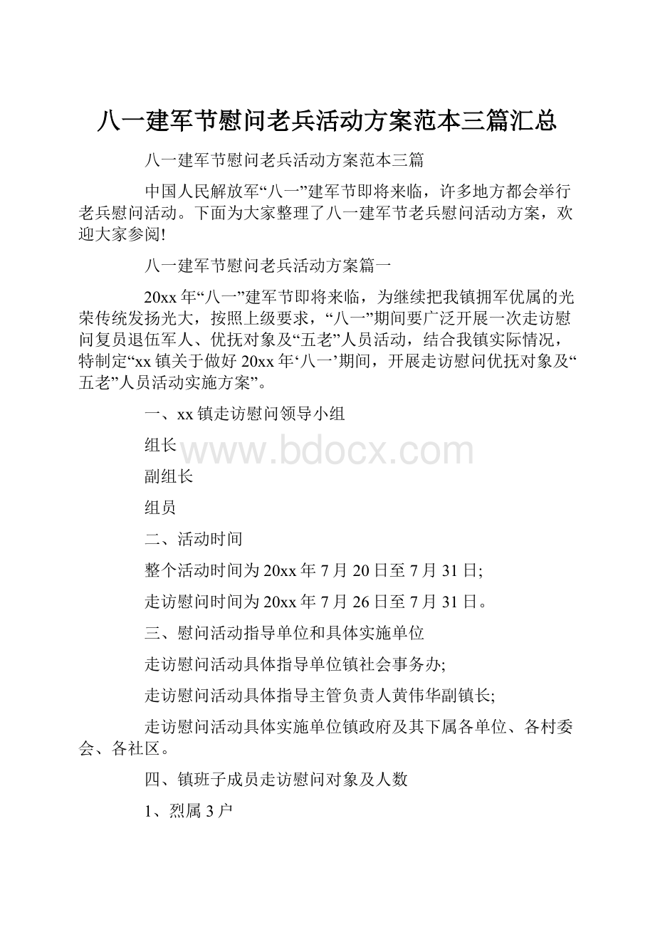 八一建军节慰问老兵活动方案范本三篇汇总.docx