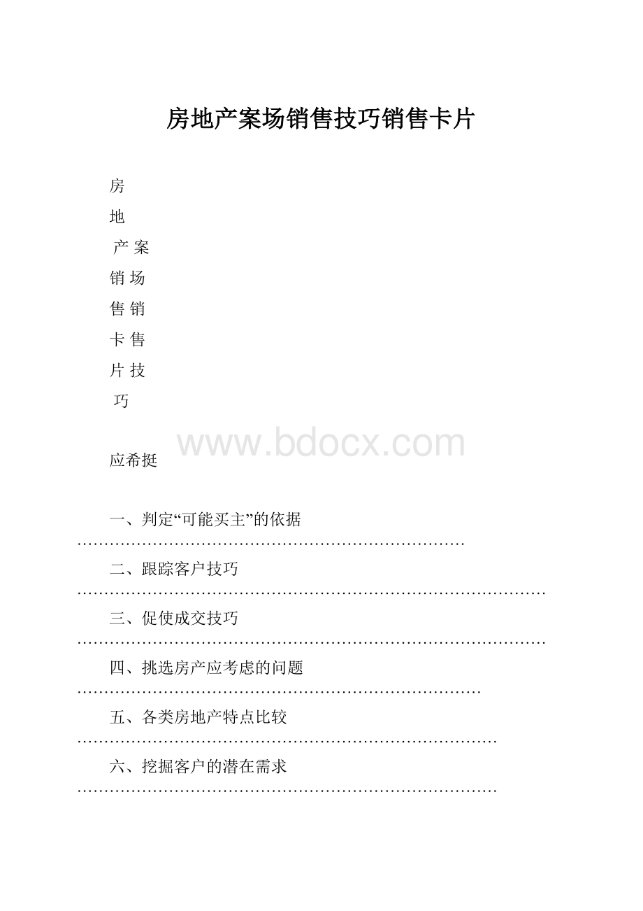 房地产案场销售技巧销售卡片.docx_第1页