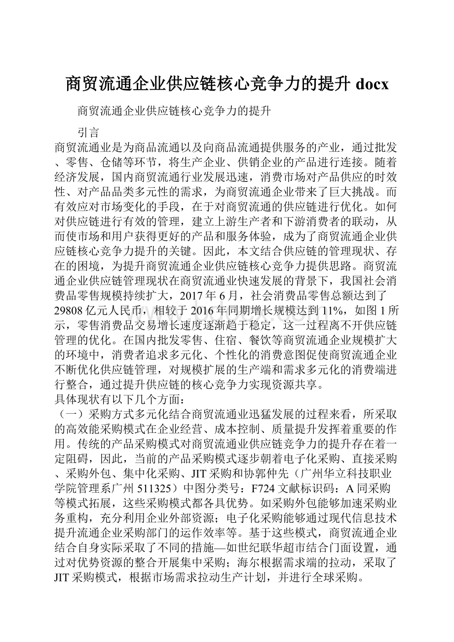 商贸流通企业供应链核心竞争力的提升docx.docx_第1页