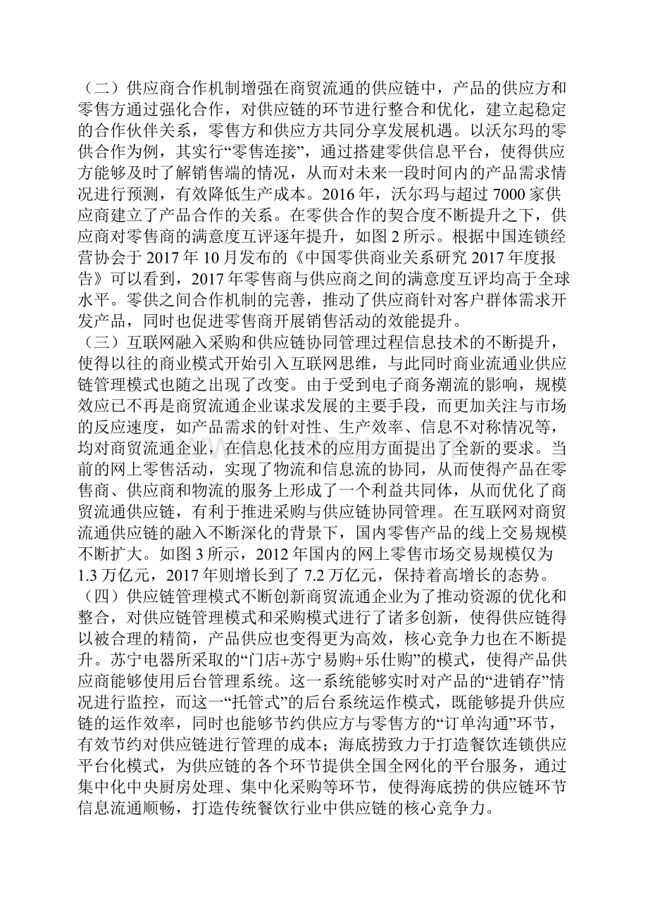 商贸流通企业供应链核心竞争力的提升docx.docx_第2页