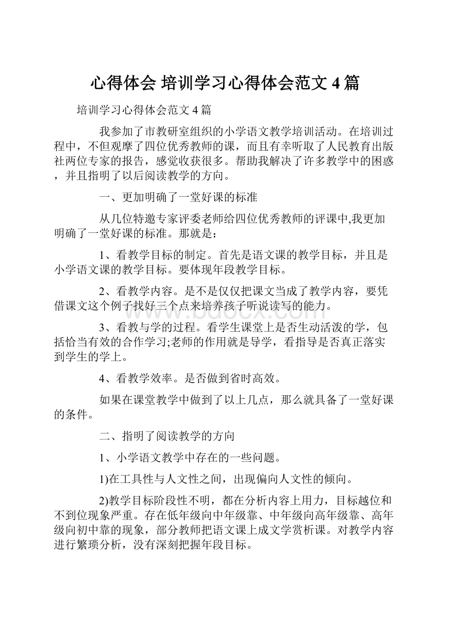 心得体会 培训学习心得体会范文4篇.docx_第1页