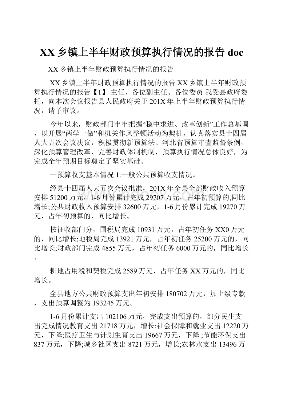 XX乡镇上半年财政预算执行情况的报告doc.docx