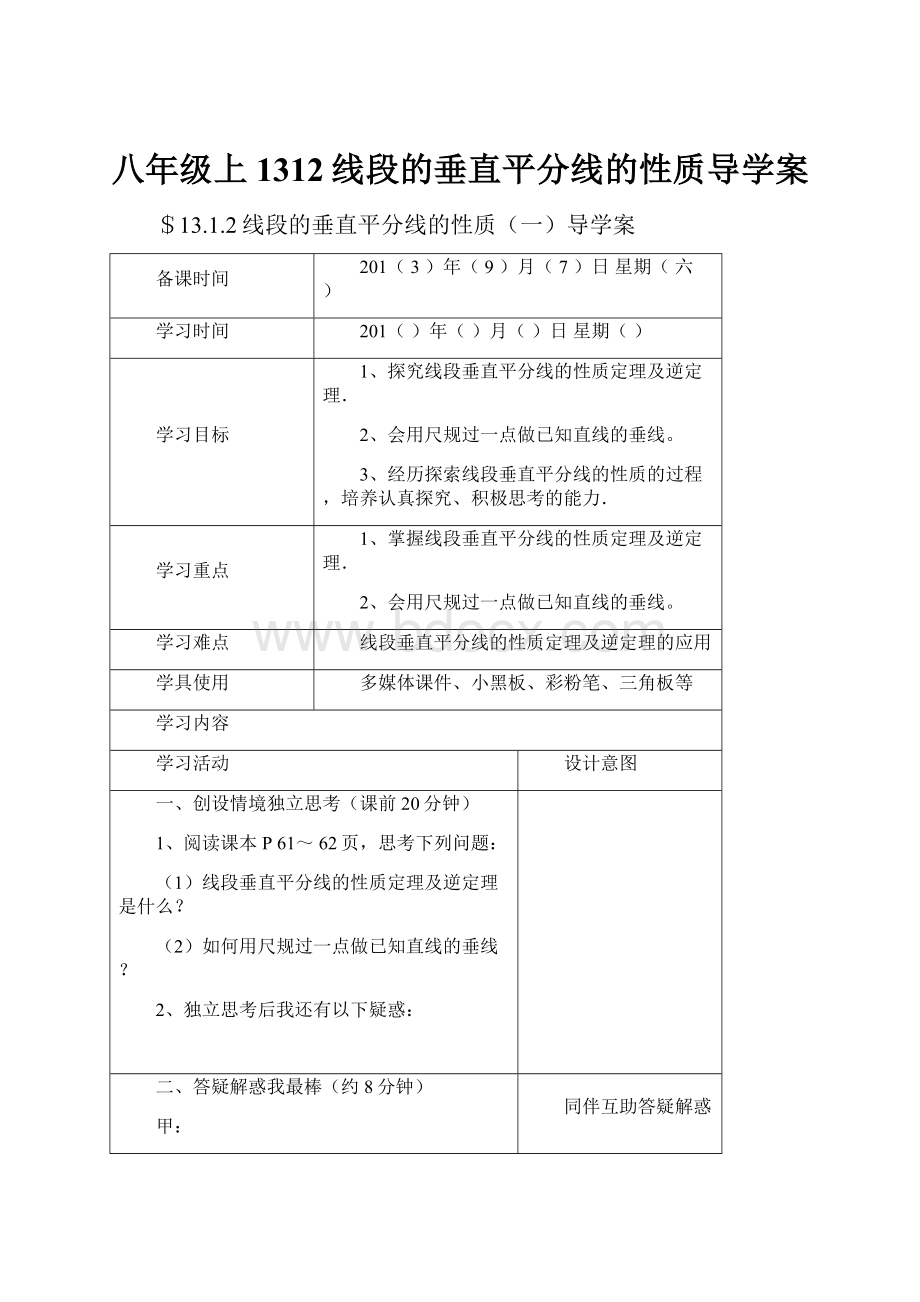 八年级上1312线段的垂直平分线的性质导学案.docx