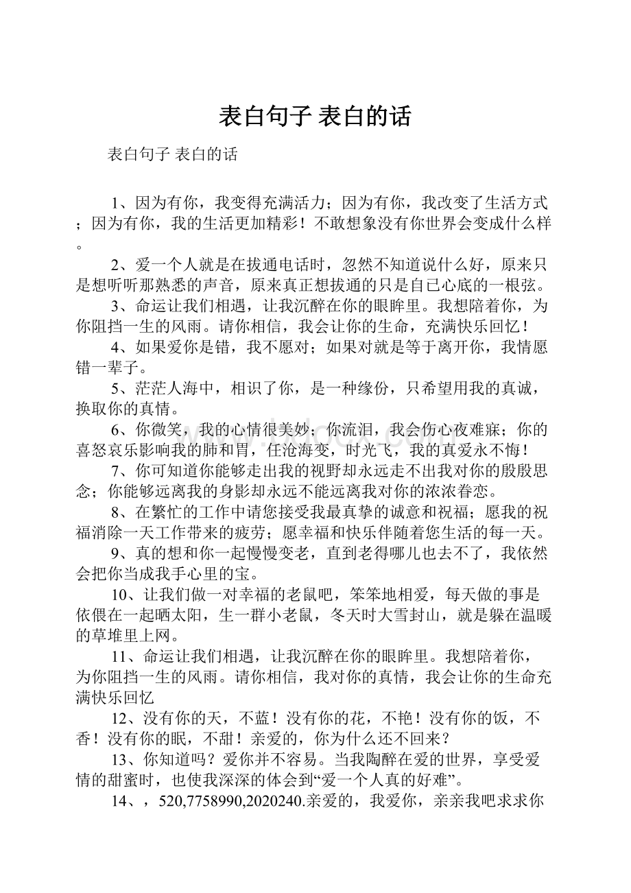 表白句子 表白的话.docx_第1页