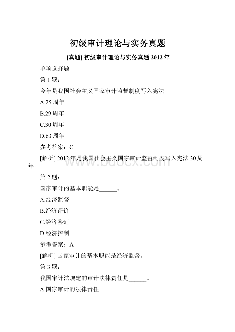 初级审计理论与实务真题.docx