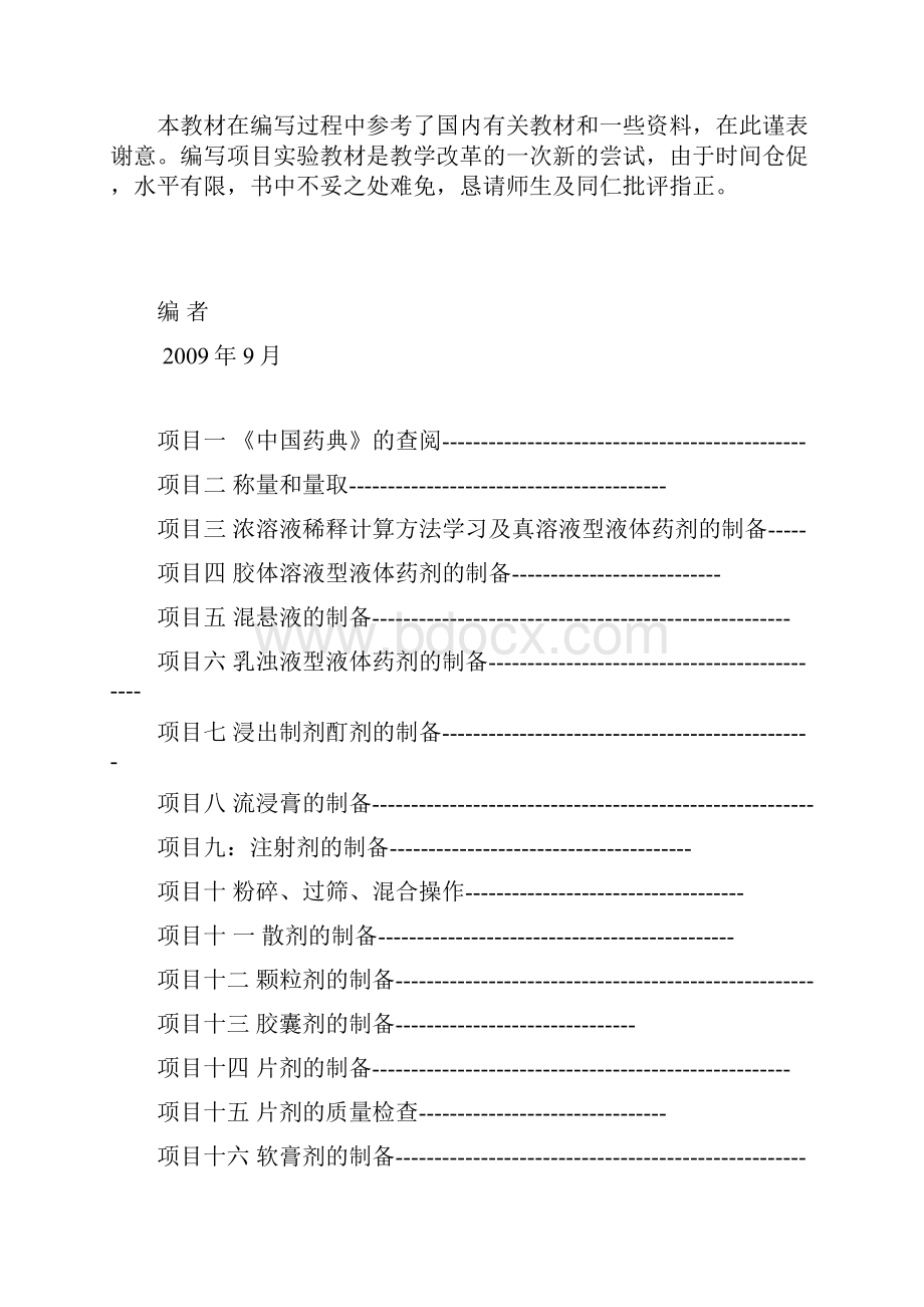 药物制剂技术项目实验教程.docx_第2页