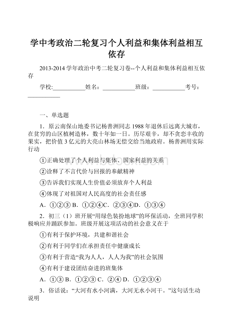 学中考政治二轮复习个人利益和集体利益相互依存.docx