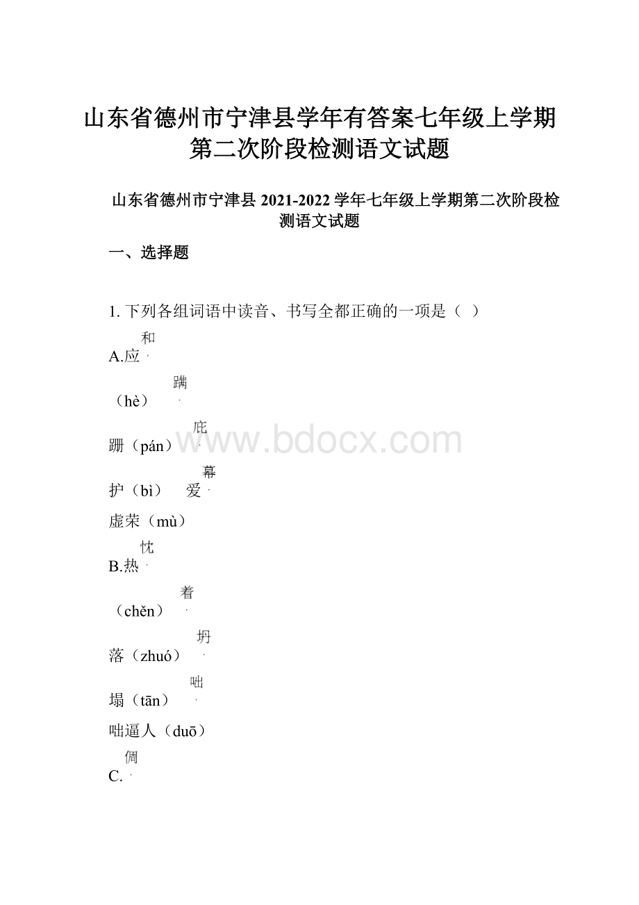 山东省德州市宁津县学年有答案七年级上学期第二次阶段检测语文试题.docx