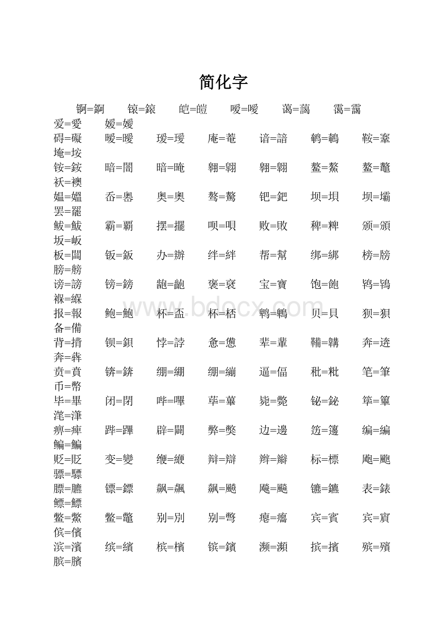 简化字.docx_第1页