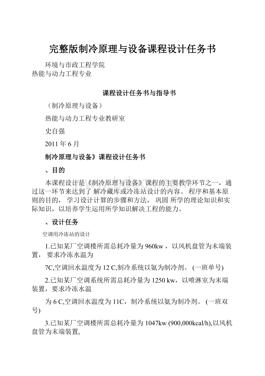 完整版制冷原理与设备课程设计任务书.docx_第1页