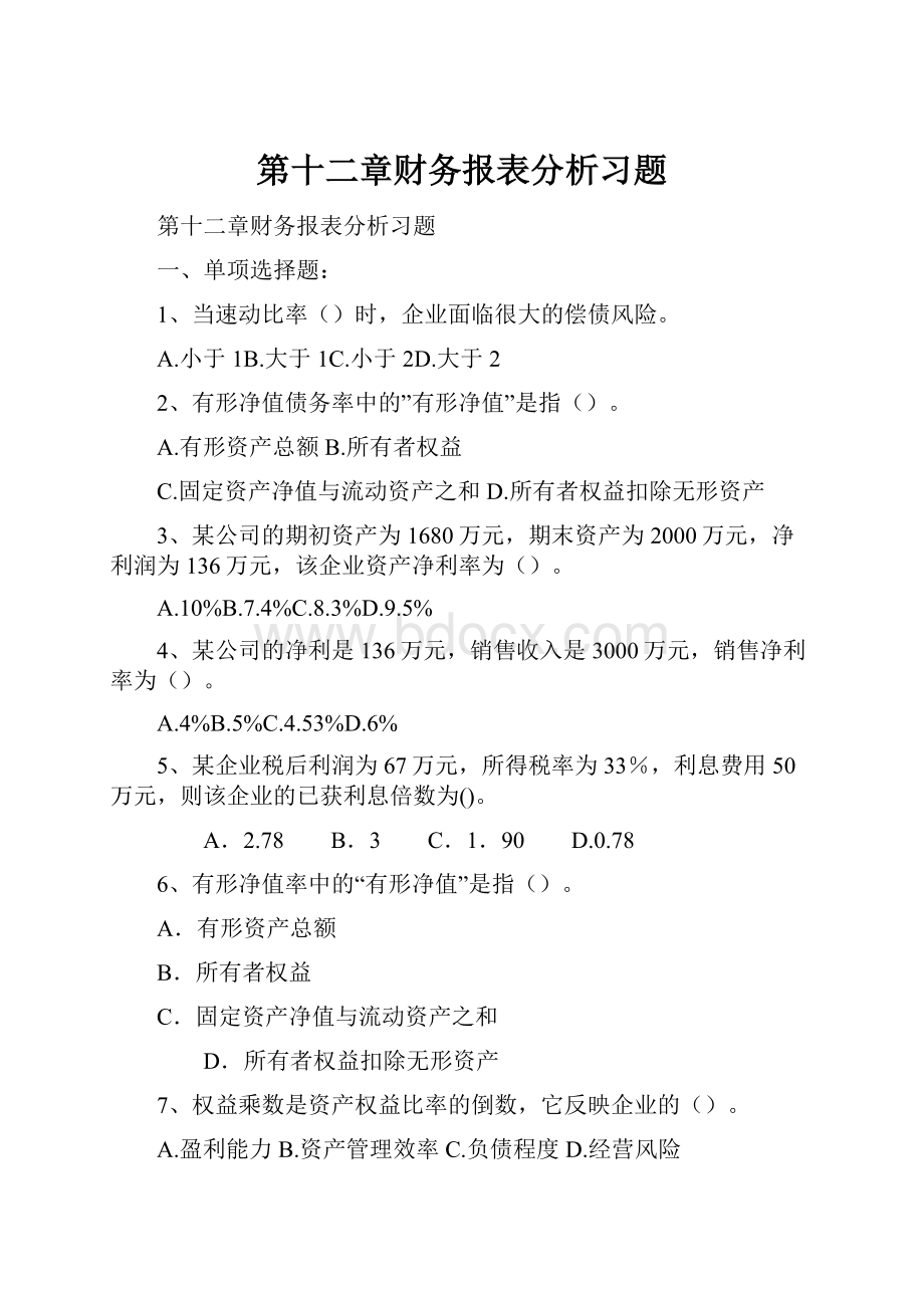 第十二章财务报表分析习题.docx