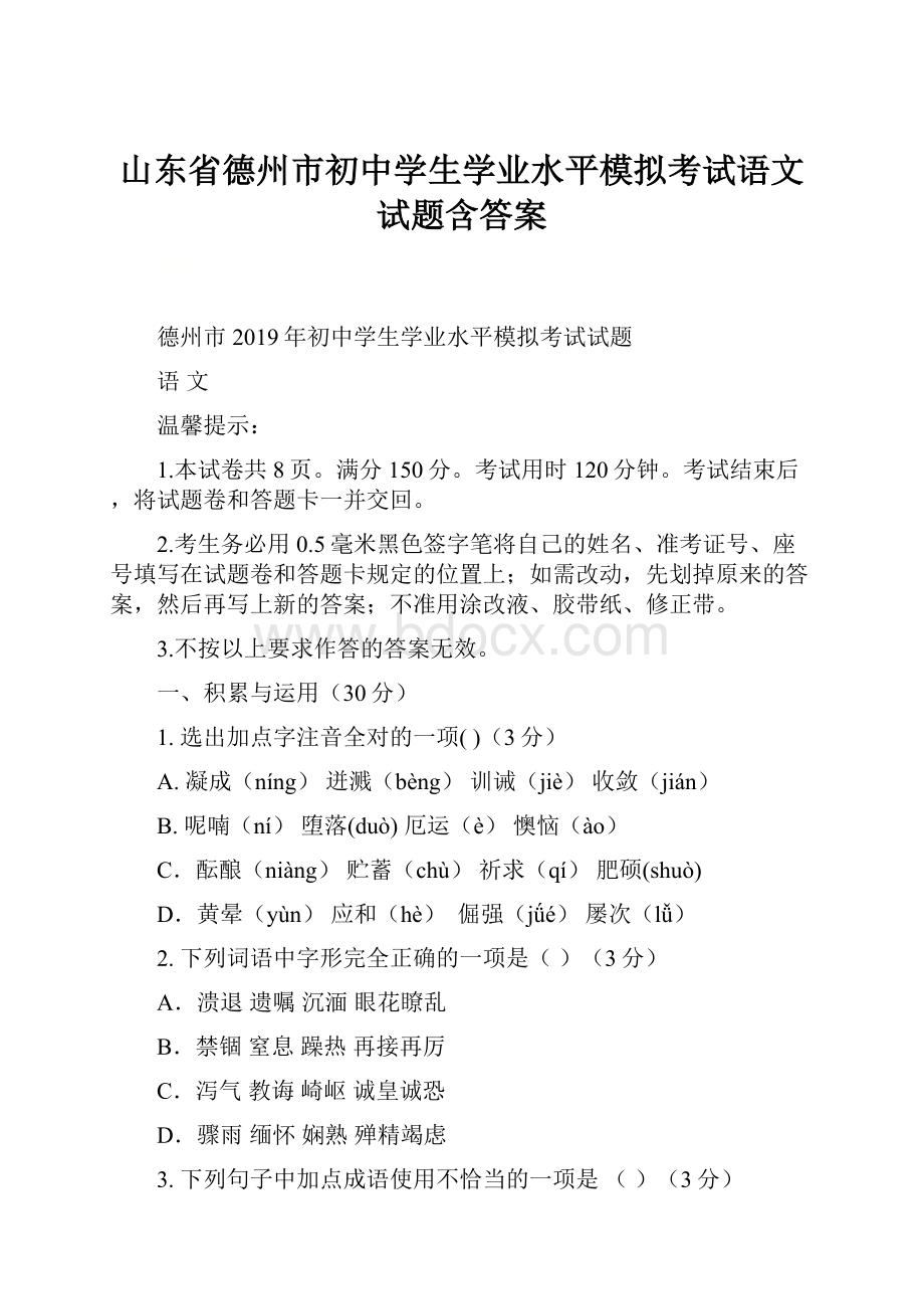 山东省德州市初中学生学业水平模拟考试语文试题含答案.docx