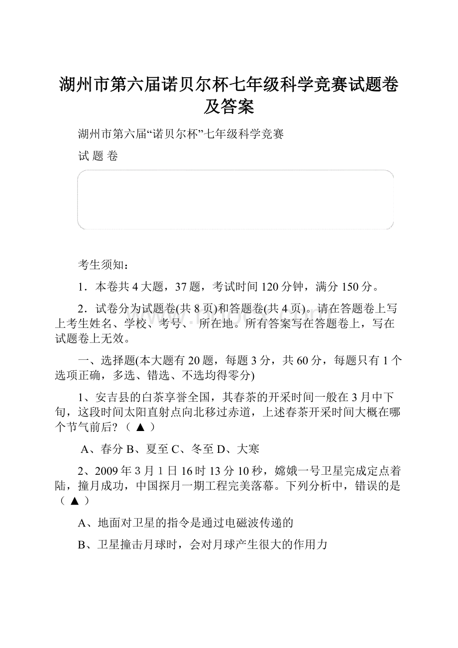 湖州市第六届诺贝尔杯七年级科学竞赛试题卷及答案.docx