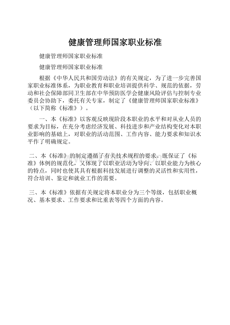 健康管理师国家职业标准.docx