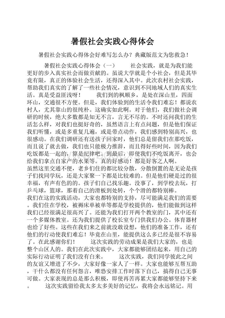 暑假社会实践心得体会.docx