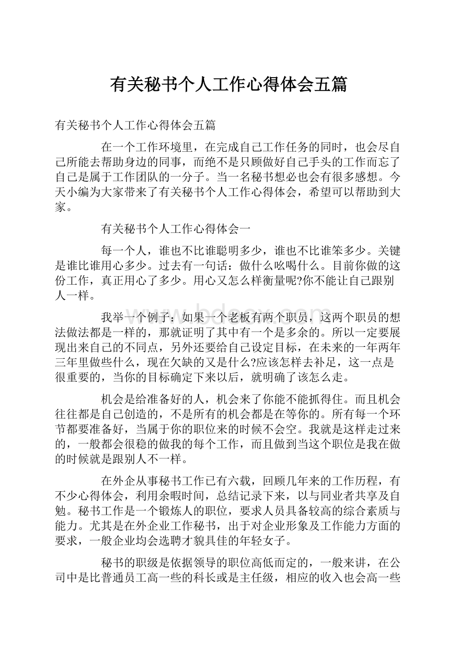 有关秘书个人工作心得体会五篇.docx_第1页