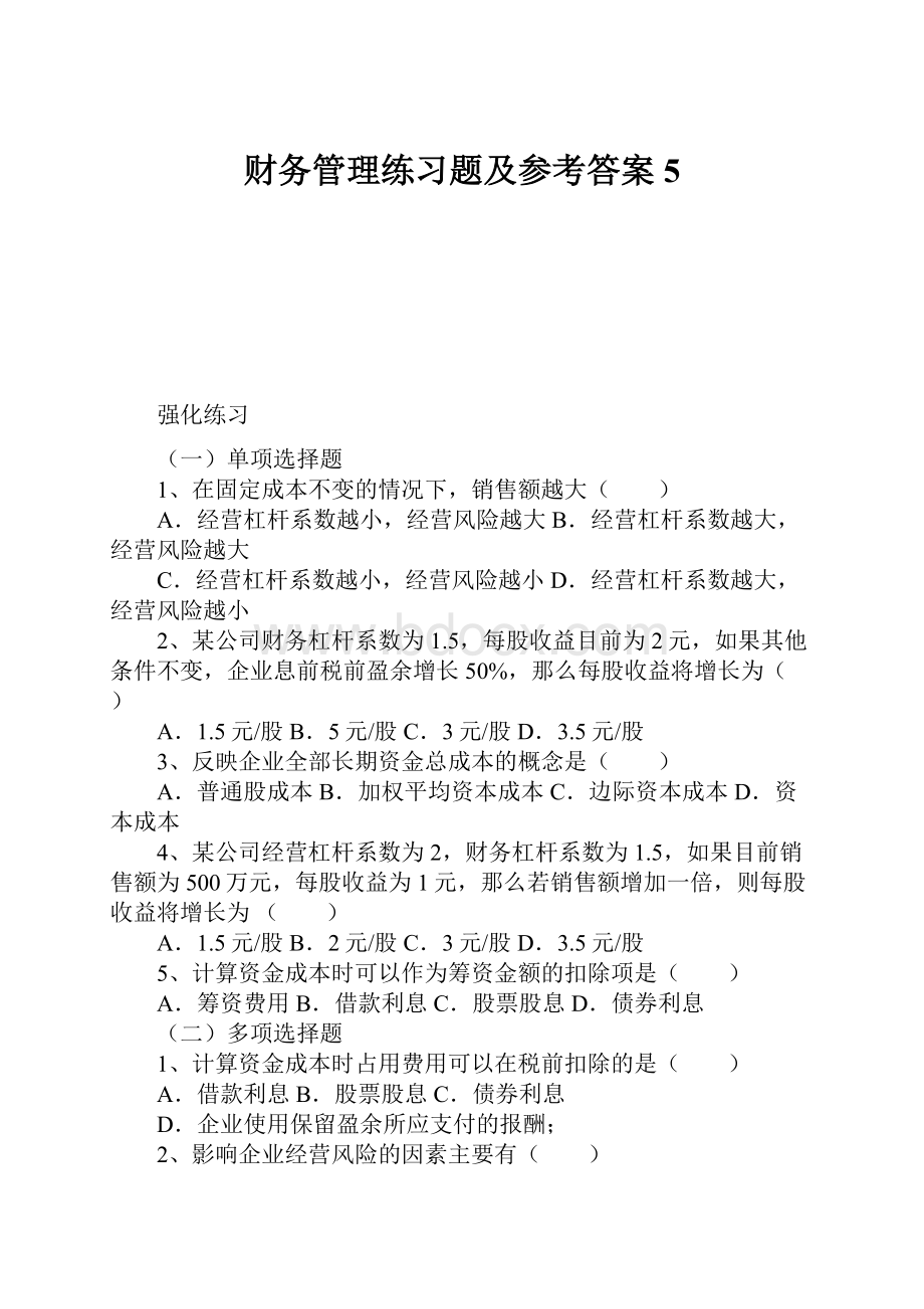 财务管理练习题及参考答案5.docx