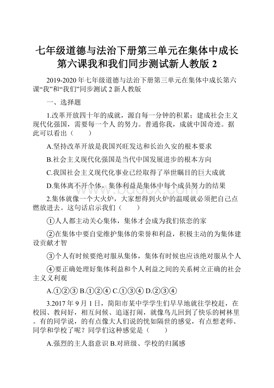 七年级道德与法治下册第三单元在集体中成长第六课我和我们同步测试新人教版2.docx