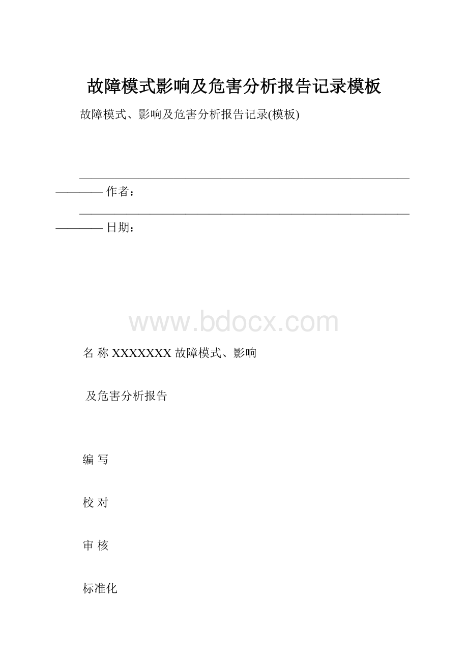 故障模式影响及危害分析报告记录模板.docx_第1页