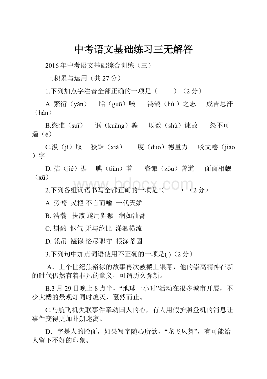 中考语文基础练习三无解答.docx