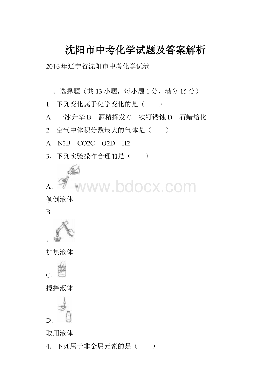 沈阳市中考化学试题及答案解析.docx