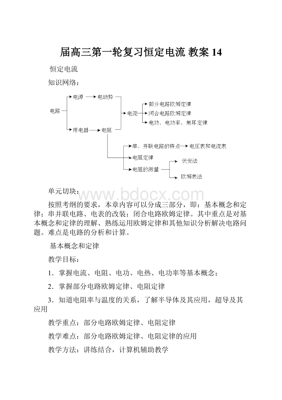 届高三第一轮复习恒定电流 教案14.docx