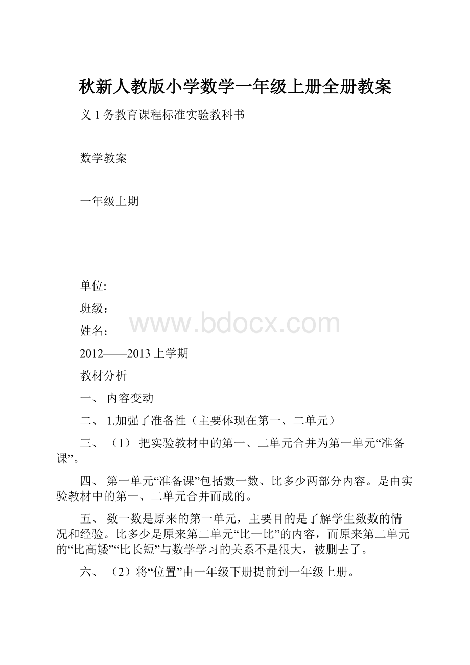 秋新人教版小学数学一年级上册全册教案.docx