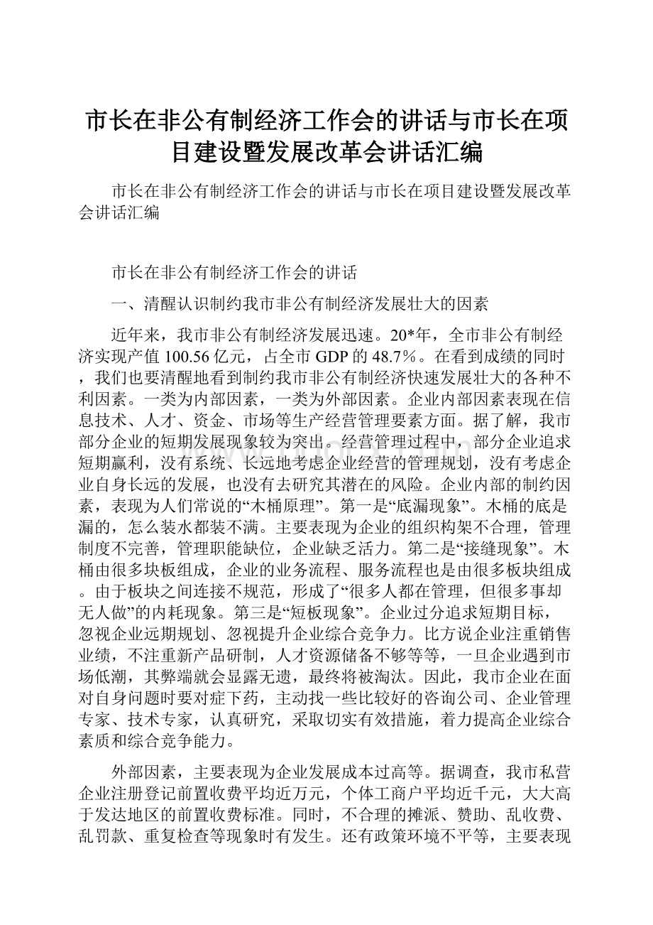 市长在非公有制经济工作会的讲话与市长在项目建设暨发展改革会讲话汇编.docx