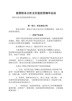 股票财务分析及价值投资精华总结.docx