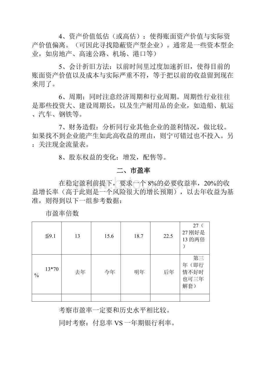 股票财务分析及价值投资精华总结.docx_第2页