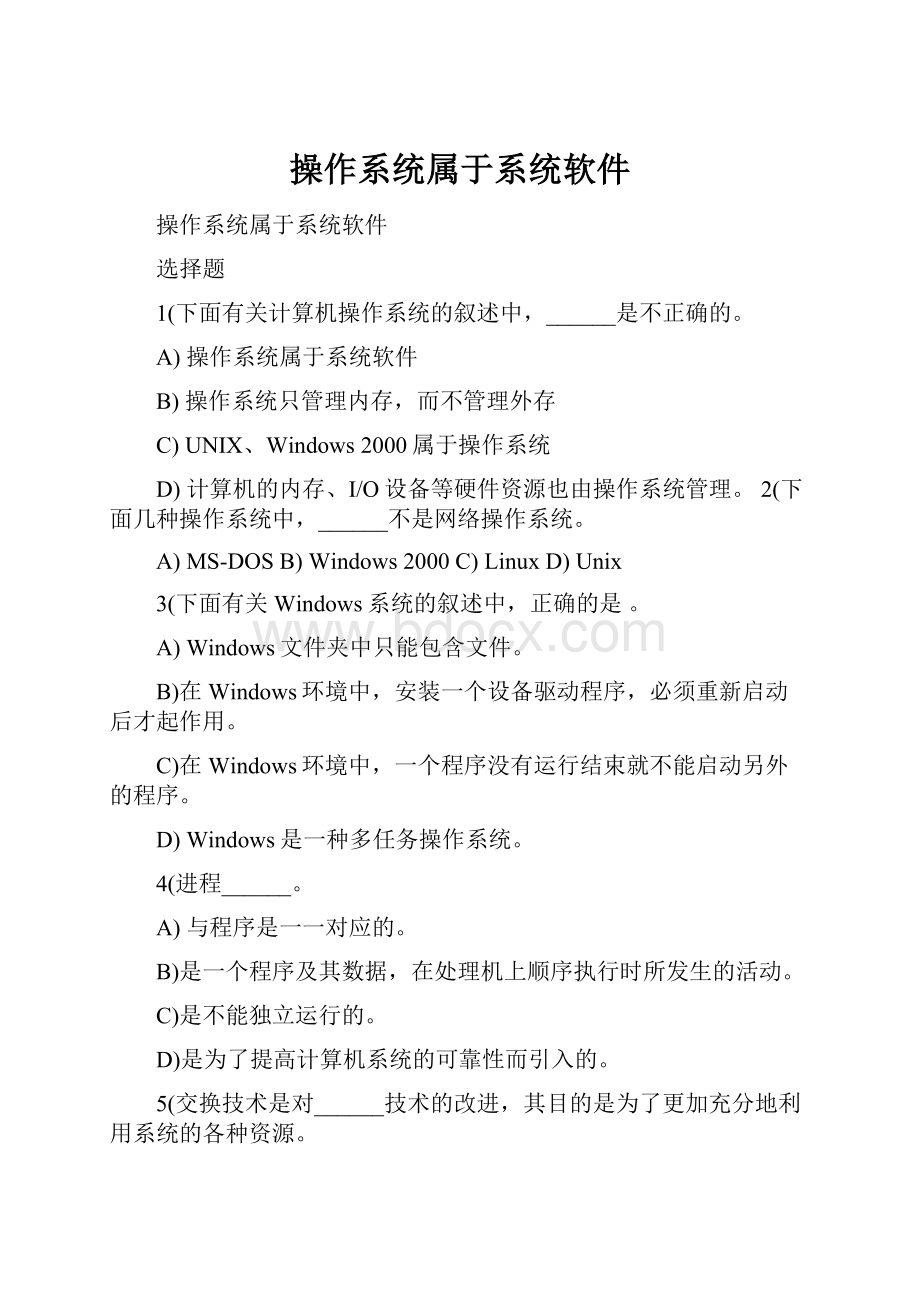 操作系统属于系统软件.docx_第1页