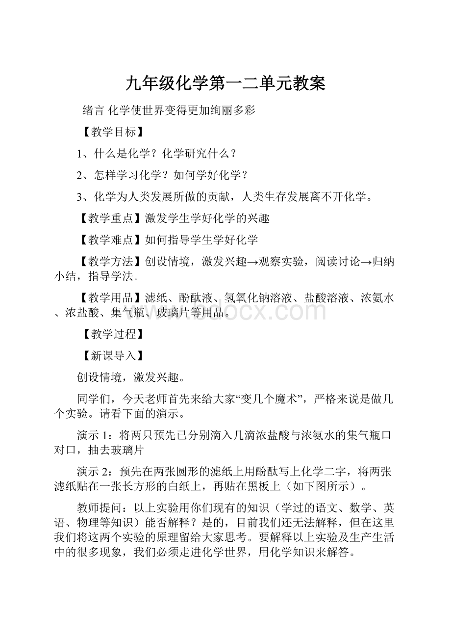 九年级化学第一二单元教案.docx