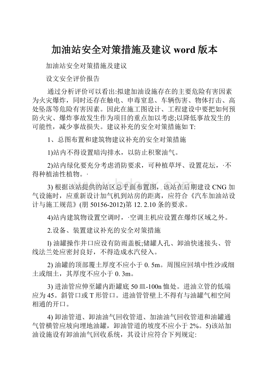 加油站安全对策措施及建议word版本.docx