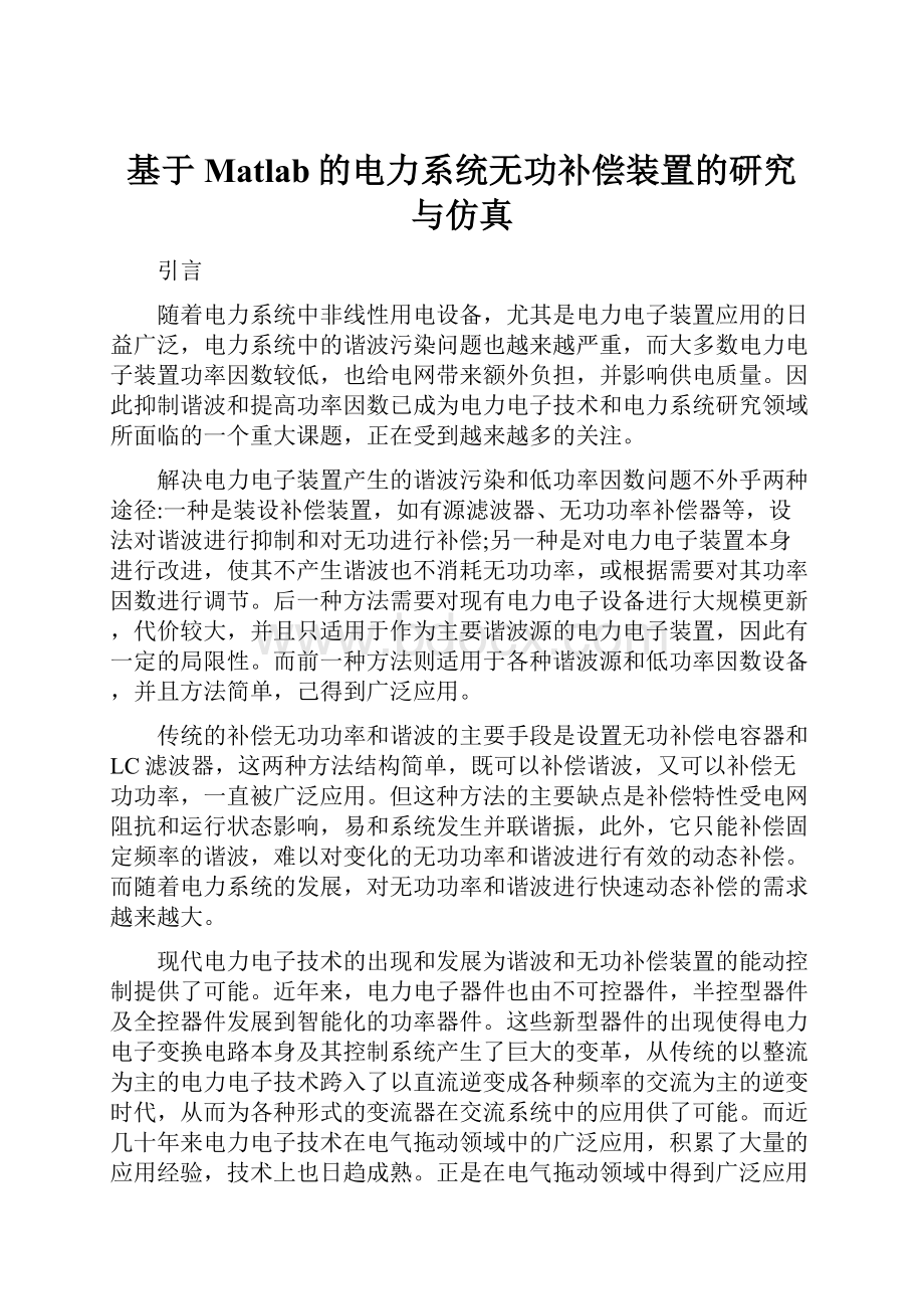 基于Matlab的电力系统无功补偿装置的研究与仿真.docx_第1页