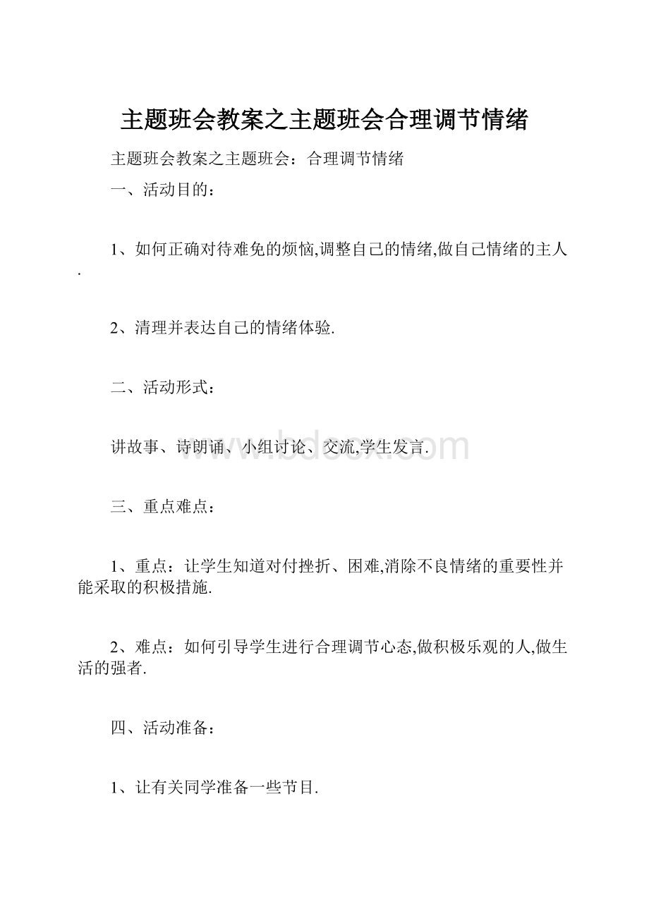 主题班会教案之主题班会合理调节情绪.docx