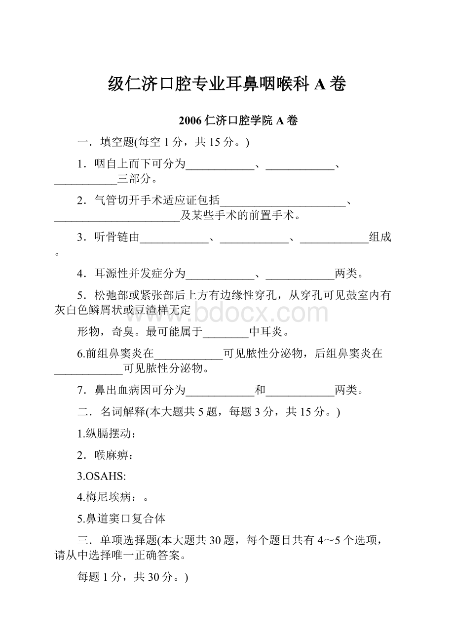 级仁济口腔专业耳鼻咽喉科A卷.docx