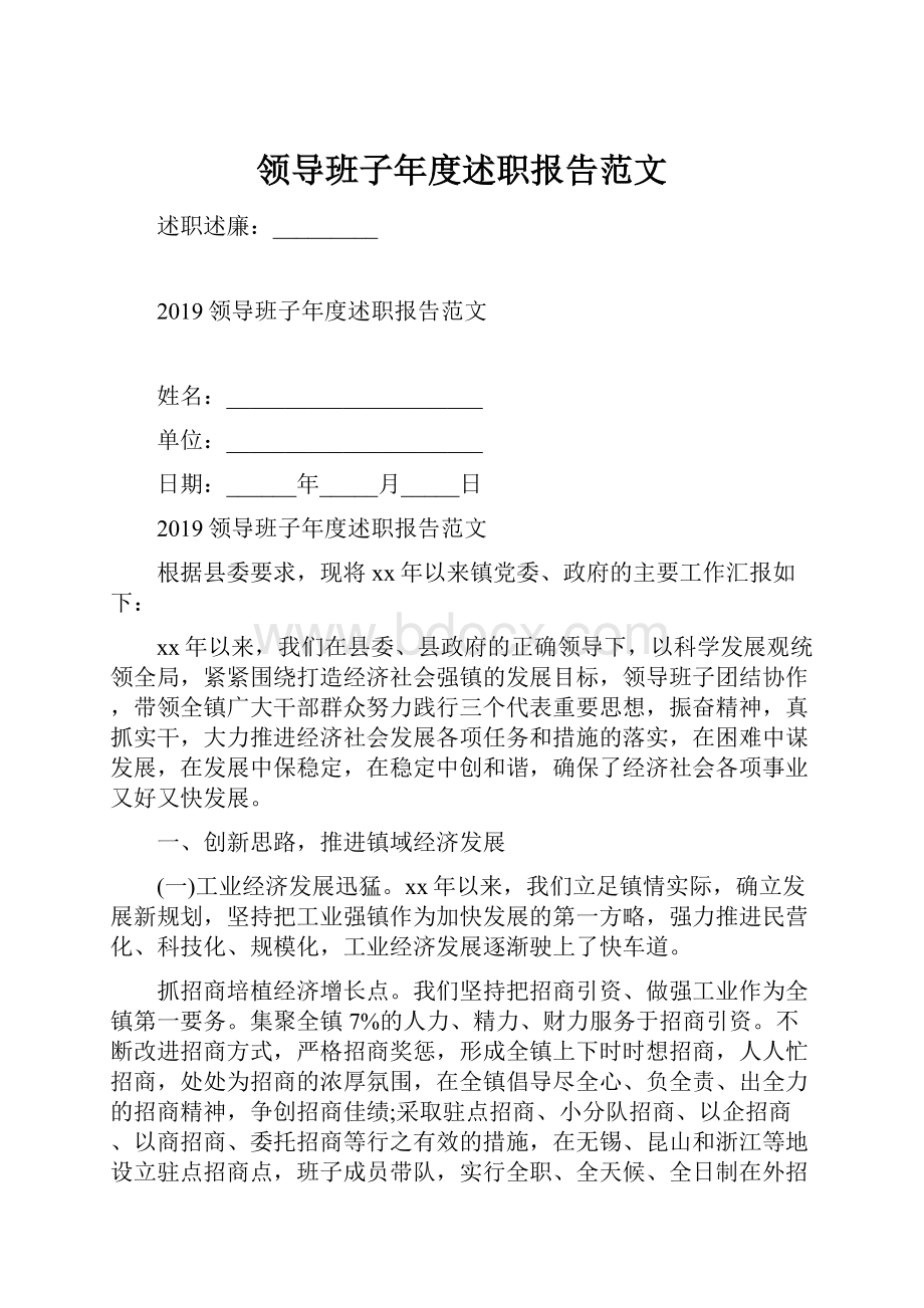 领导班子年度述职报告范文.docx_第1页